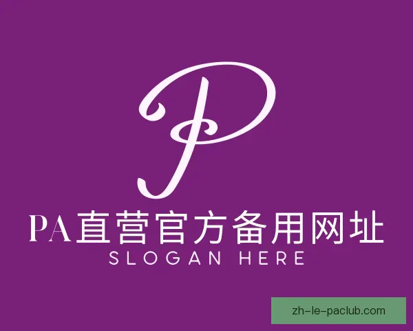 认识PA直营官方备用网址
